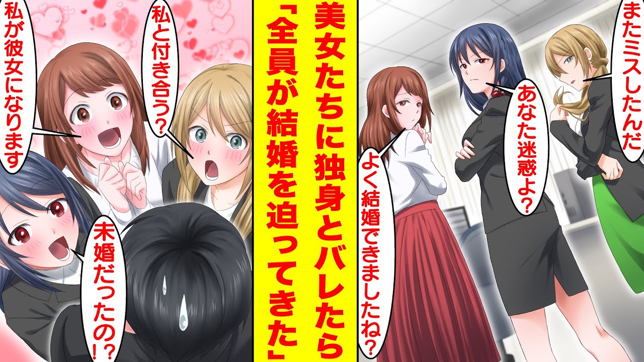 【漫画】俺のことを大嫌いな職場の女子社員たちに独身であることがバレたら急に全員が結婚を迫ってきた。突然のハーレムで未婚予備軍だった俺は美人女性の中から結婚相手を選べる！？【胸キュン漫画】【恋愛漫画】