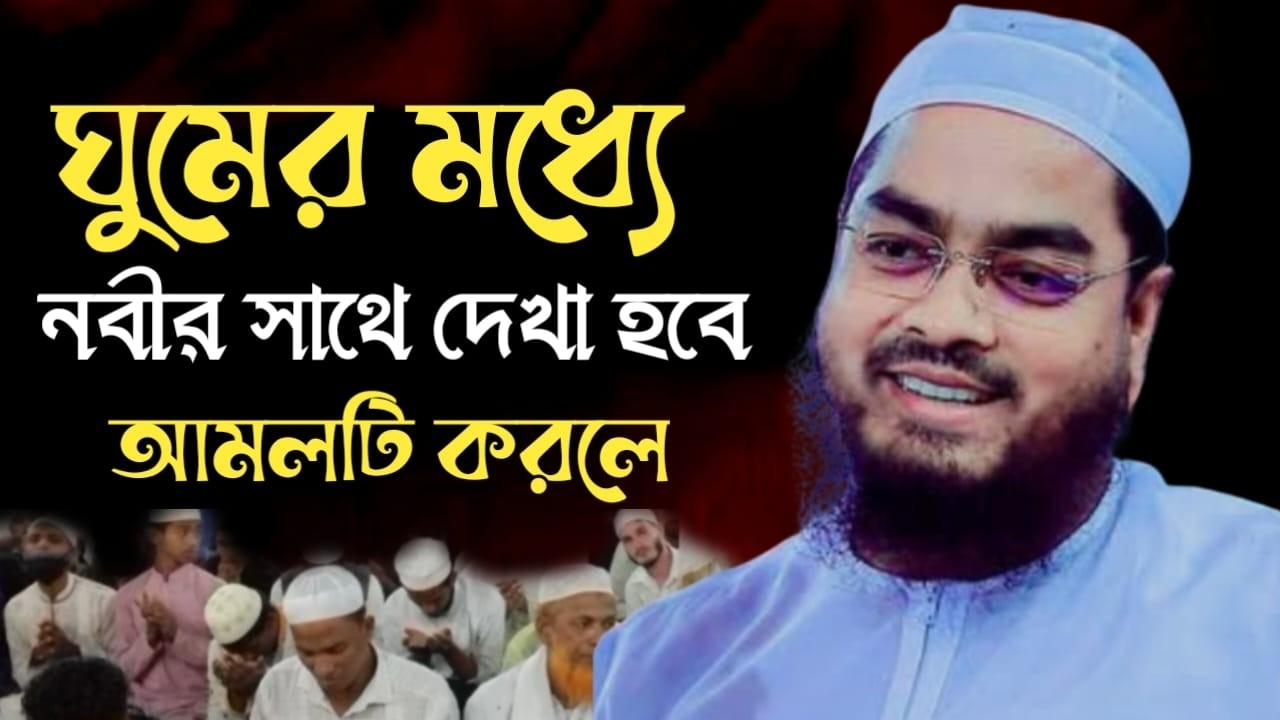 যে দুই সময় আমল করলে ঘুমের মধ্যে নবীর সাথে দেখা হবে ইনশাআল্লাহ। হাফিজুর রহমান সিদ্দিকী। 18226928