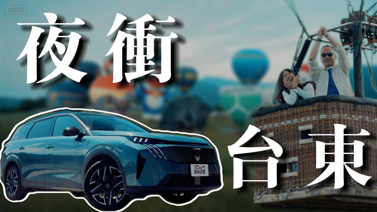 【特別企劃】夜衝台東熱氣球！Peugeot 5008獅王 深夜長征  - TCar