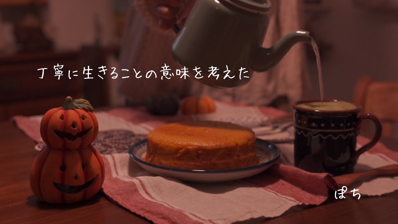 ひとり暮らし｜秋の夜空を見上げながら考えたこと｜パンプキンケーキ｜