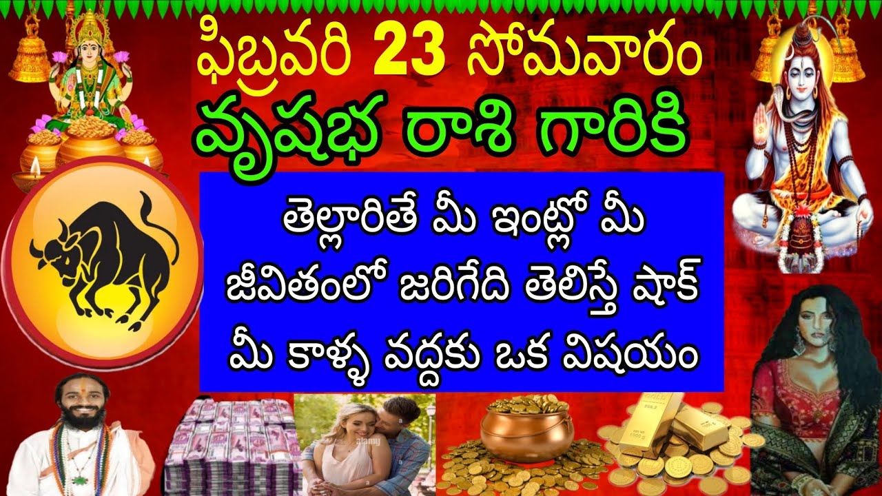 ఫిబ్రవరి 23 సోమవారం వృషభ రాశి వారికి తెల్లారితే మీ ఇంట్లో మీ జీవితంలో జరిగేది తెలిస్తే షాక్ మీ కాళ్ళ