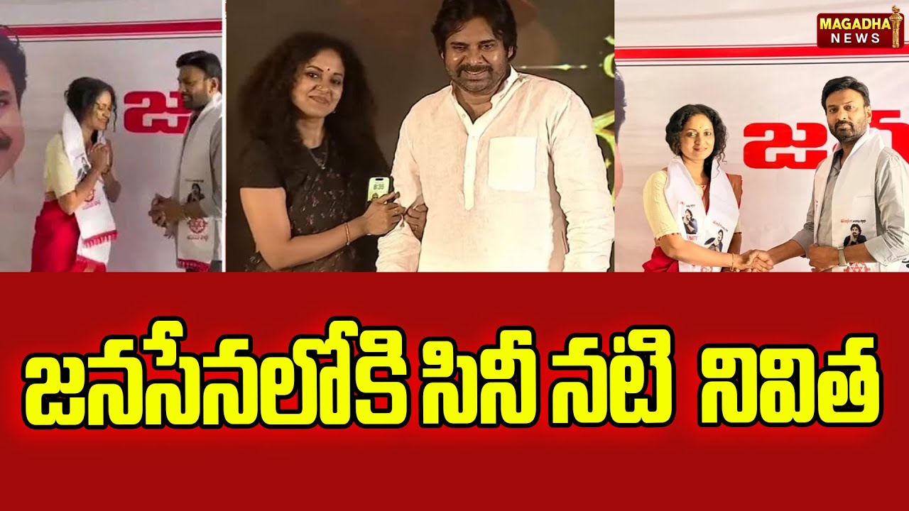 జనసేనలోకి సినీ నటి  నివిత | Actress Nivita Joins Pawan Kalyan’s Jana Sena Party | Magadha News