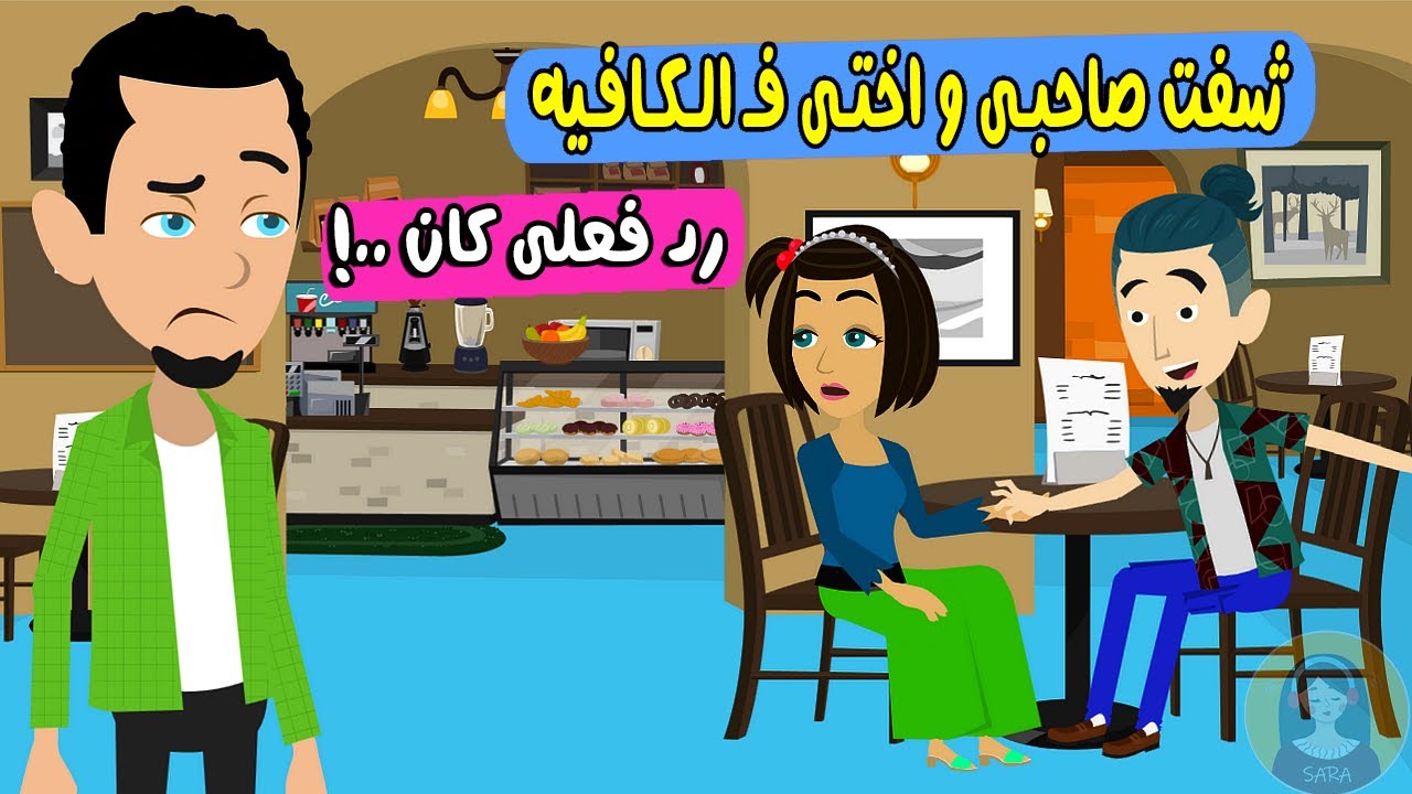 شفت اختي مع صاحبي اللي بيلعب ببانات الناس في الكافيه م بعض ورد فعلي كان..! حكايات ساره للقصص الكامله