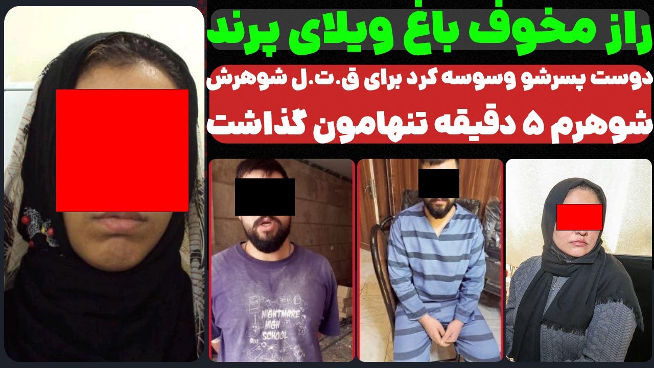 راز مخوف باغ ویلای پرند...! دوست پسرشو وسوسه کرد که شوهرشو حذف کنه!