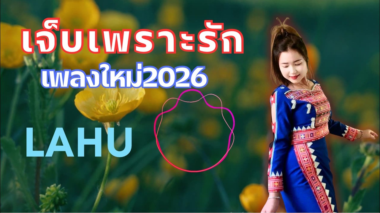 #Ha ve te jui ma caw ko #เพลงลาหู่ใหม่ล่าสุดเพราะมาก2026 #lahusong2026#เพลงลาหู่Cover