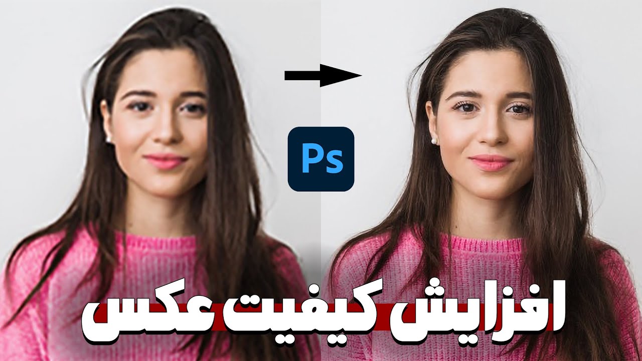 افزایش کیفیت عکس در فتوشاپ | Improve photo quality in Photoshop