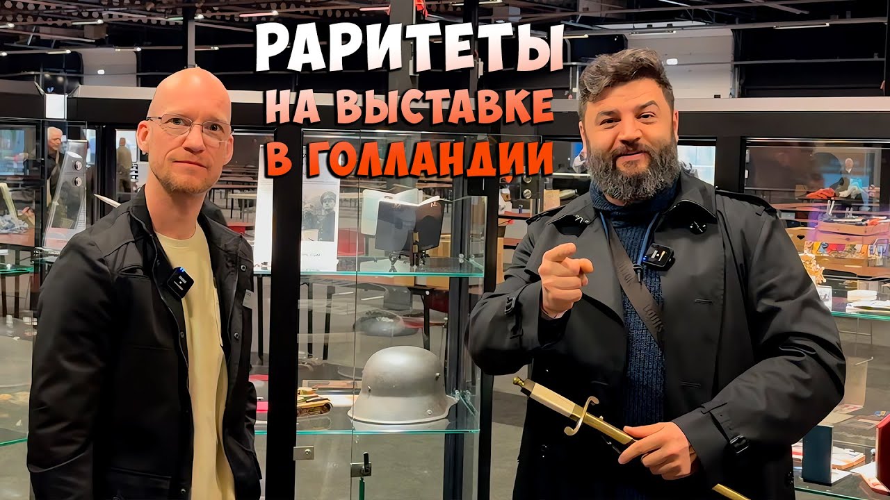 Heritage Auction - интервью: кортики и власть. Германия до 1945 и Россия до революции
