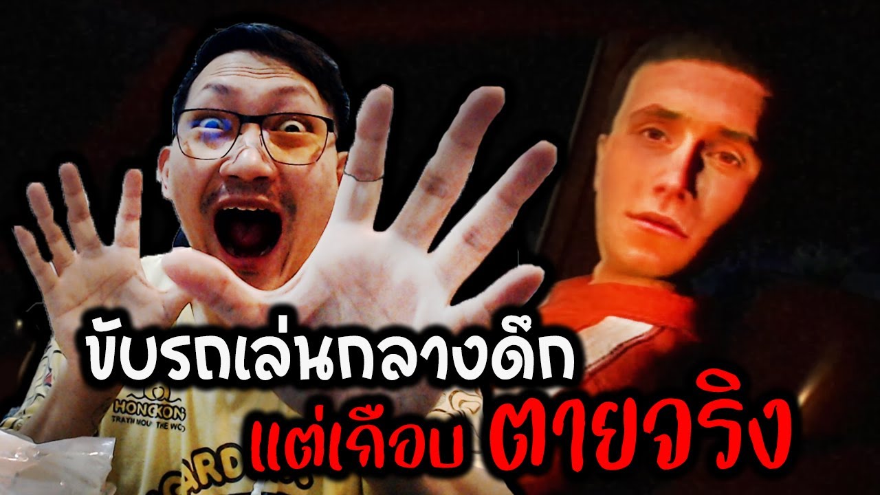 [สร้างจากเรื่องจริง] ขับรถเล่นกลางดึกแต่เกือบตายจริง | ROAD OF FEAR