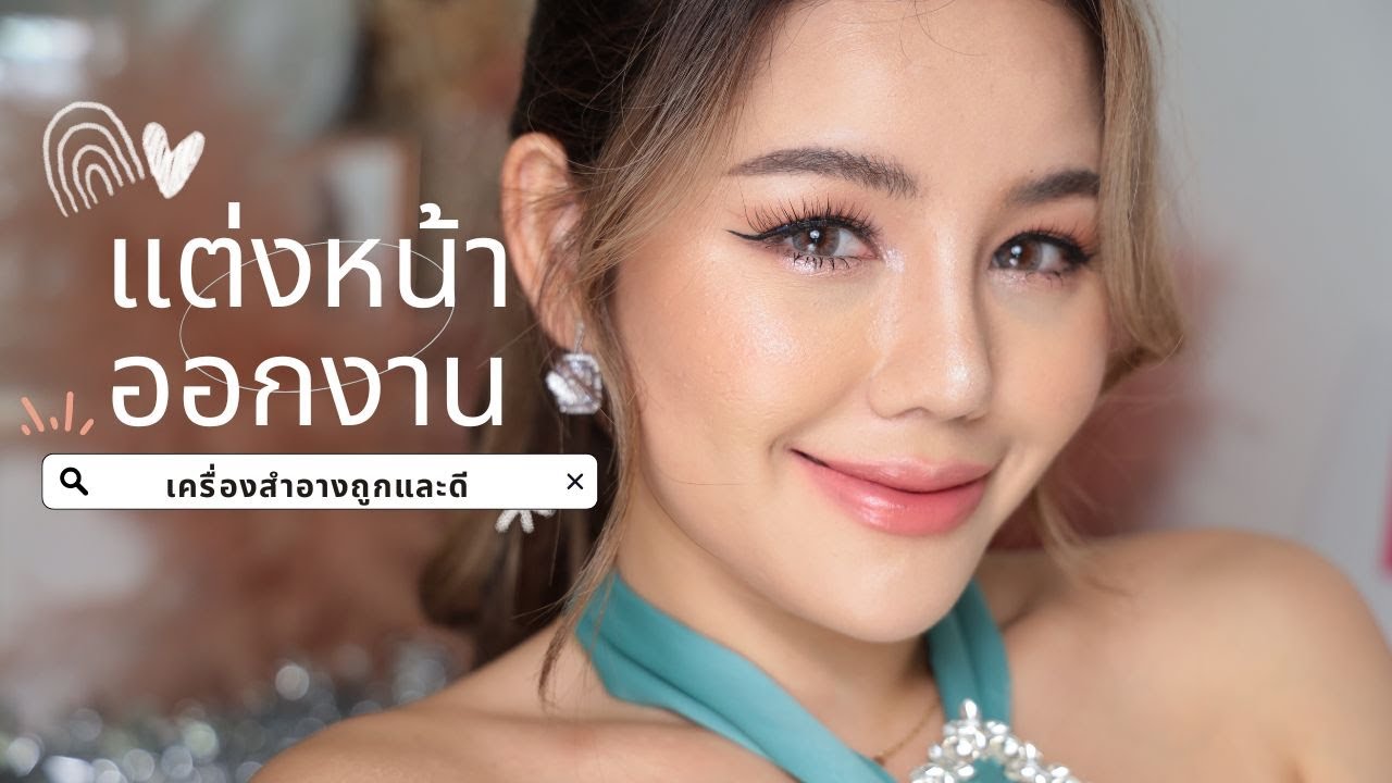 HOW TO ลุคออกงาน เพื่อนเจ้าสาว หวานละมุน เครื่องสำอางถูกและดี | Wonderpeach