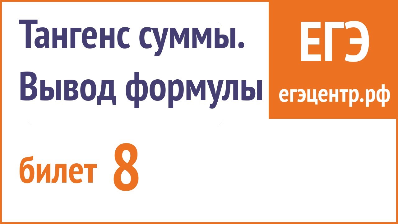 Тангенс суммы. Простой вывод формулы