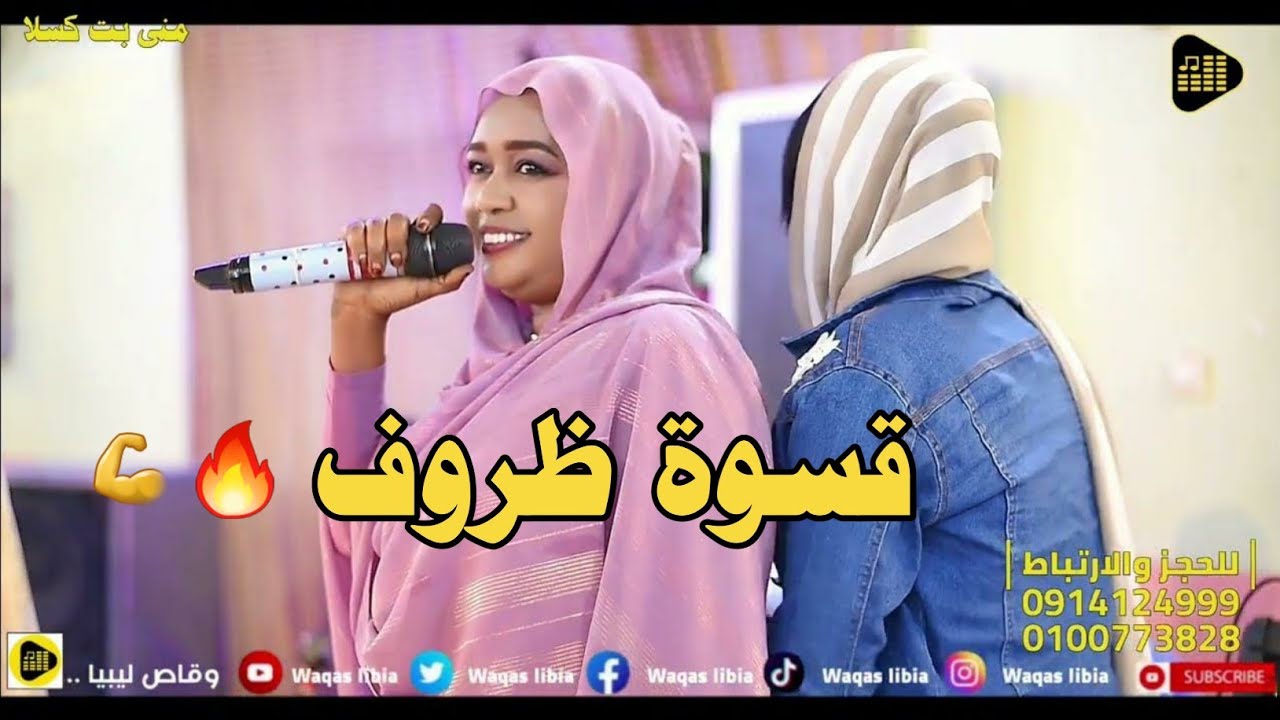 قسوة ظروف صدقني م بتقعد كتير  _ منى بت كسلا || NEW2024 || حفله كسلا