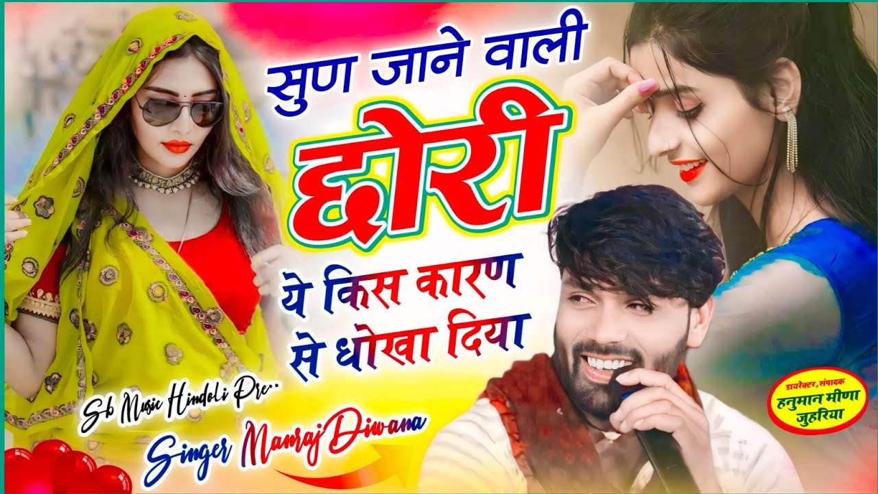 #सिंगर_मनराज_दीवाना सुण जाने वाली छोरी ये किस कारण से धोखा दिया_singer manraj deewana trending song 