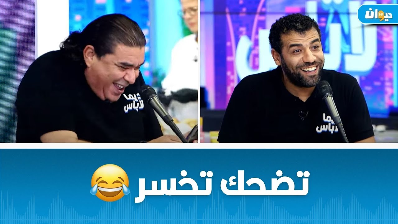 تضحك تخسر مع وليد الزين و سفيان الداهش