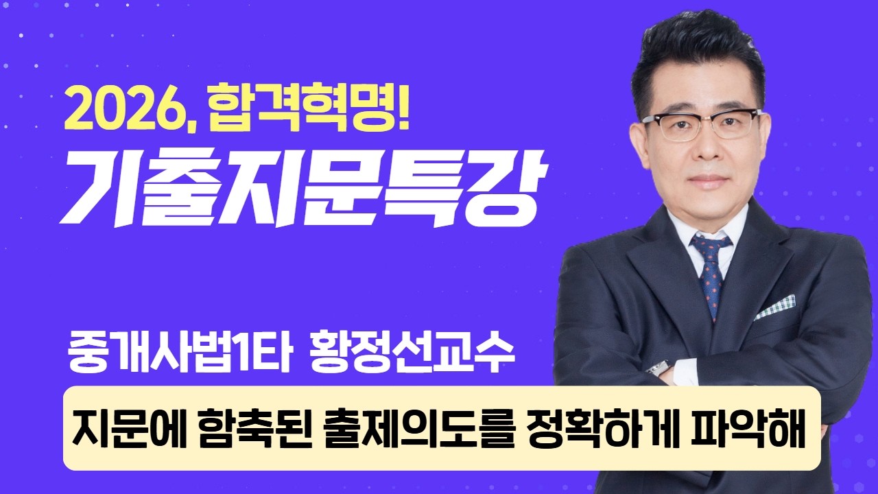 출제 경향부터 핵심 포인트까지 완벽 분석한 기출지문특강 #공인중개사 #중개사법황정선