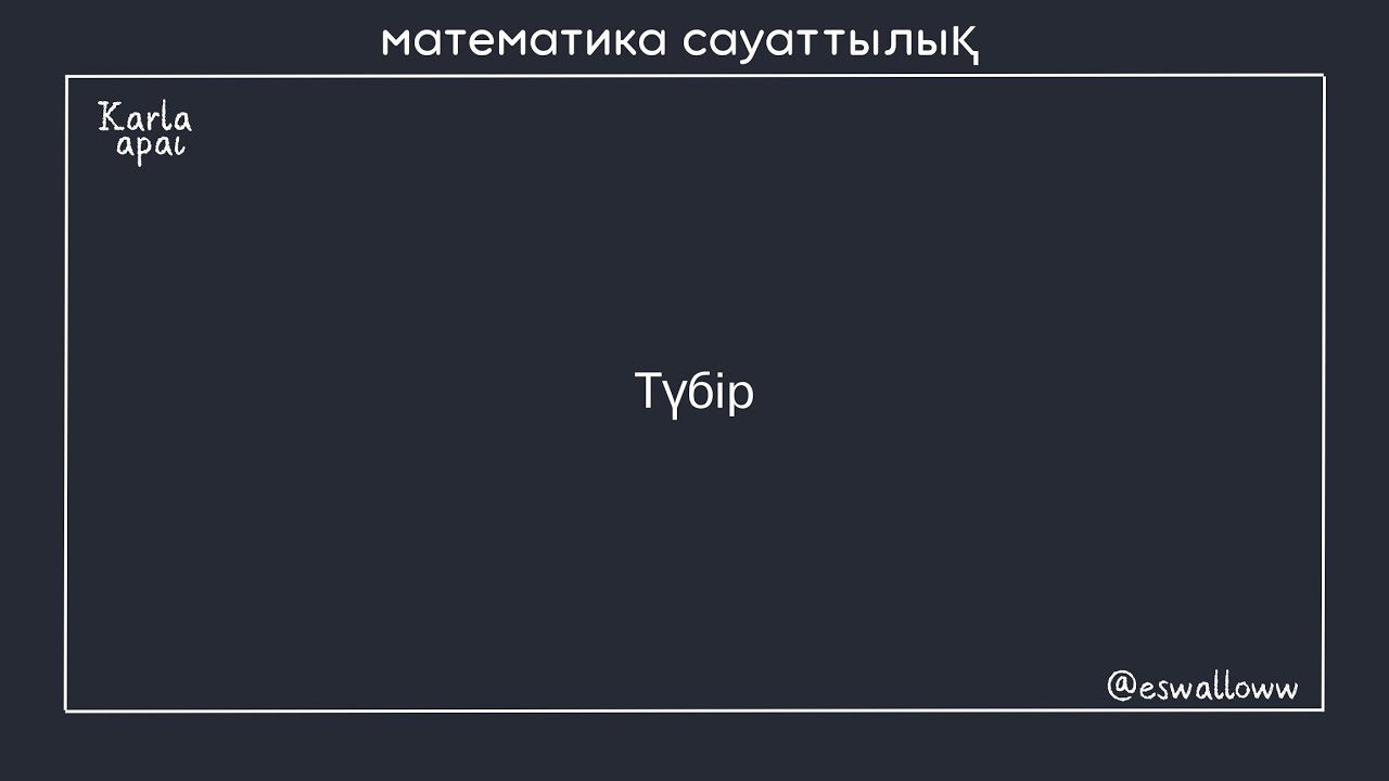 Түбір . МАТ САУАТТЫЛЫҚ .КАРЛА АПАЙ