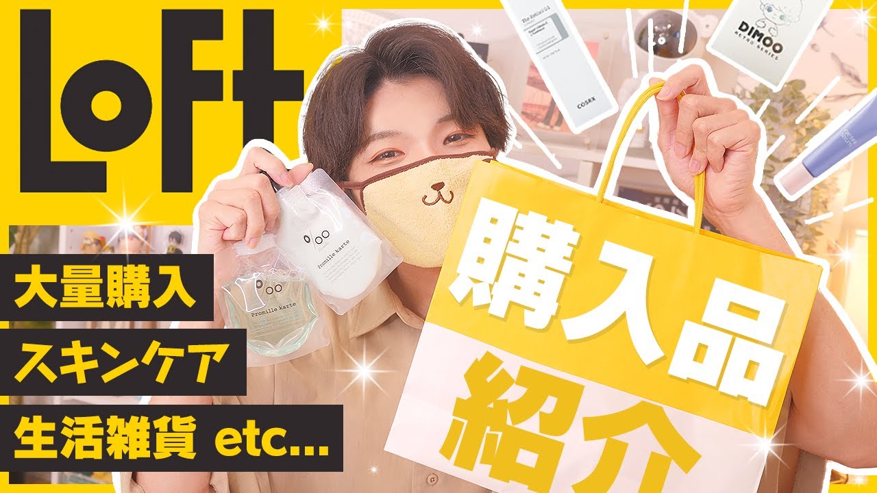 【LOFT】久々に行ったロフトで美容グッズなど、気になる商品買い漁ってきた！！【購入品紹介】