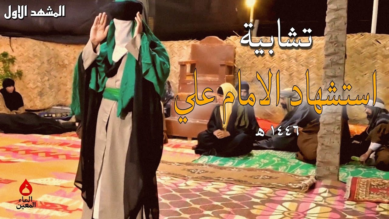 تشابية طبرة الإمام أمير المؤمنين علي عليه السلام - المشهد الاول - 1446 ه‍