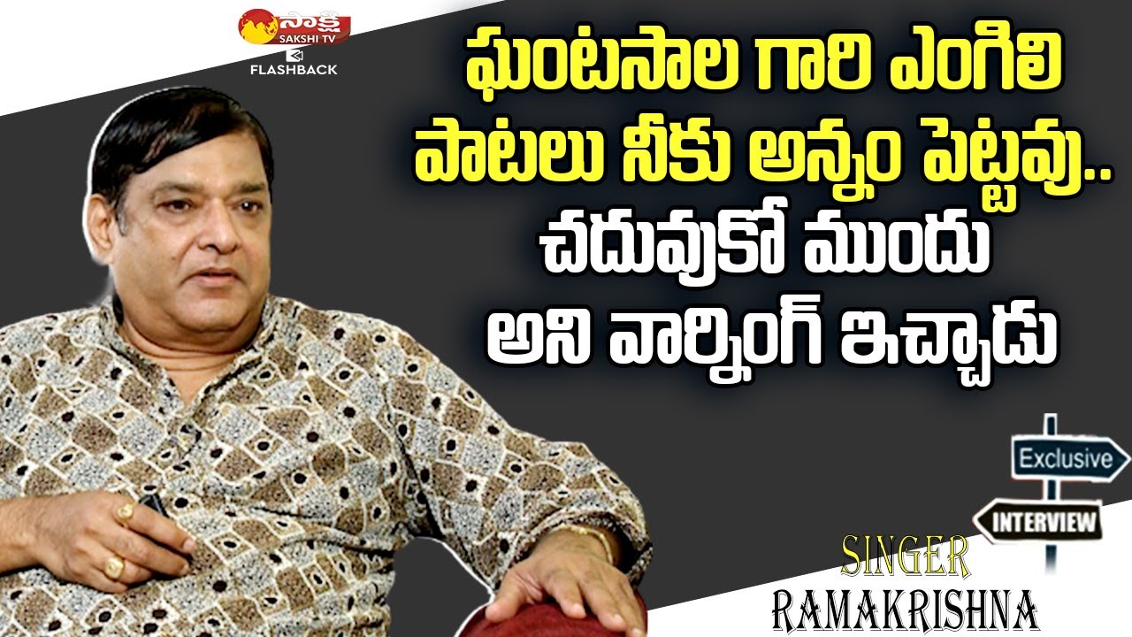 Singer V. Ramakrishna Interview | Sakshi Legends Interview | Sakshi TV FlashBack