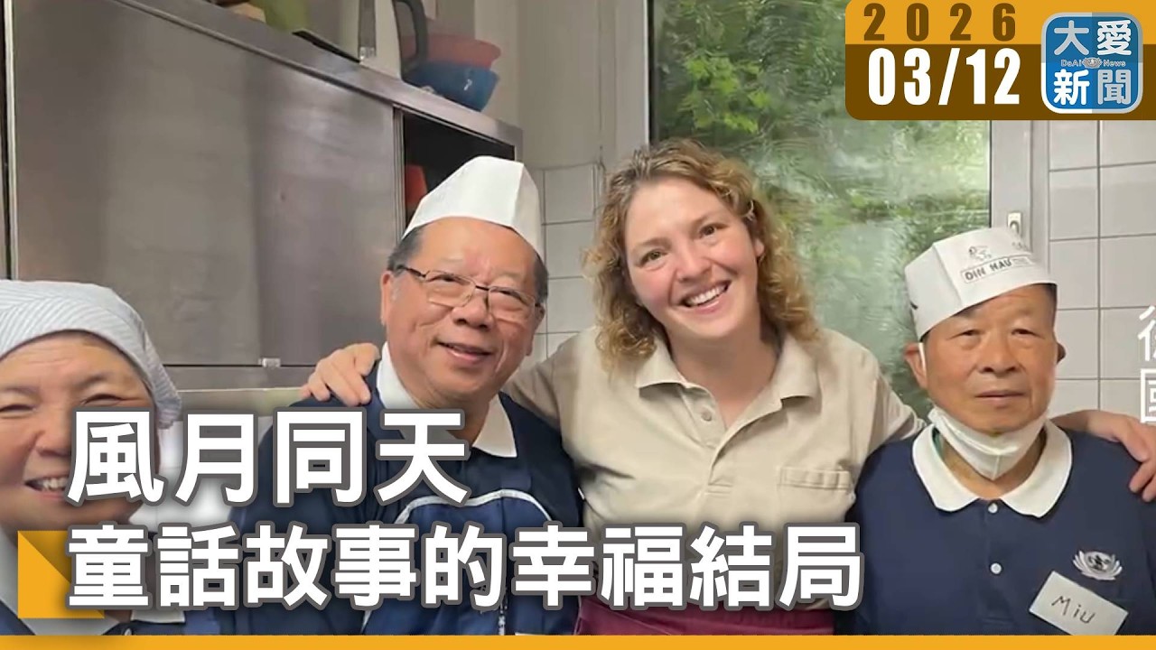 風月同天｜童話故事的幸福結局｜#大愛新聞 #慈濟志工 #德國社福