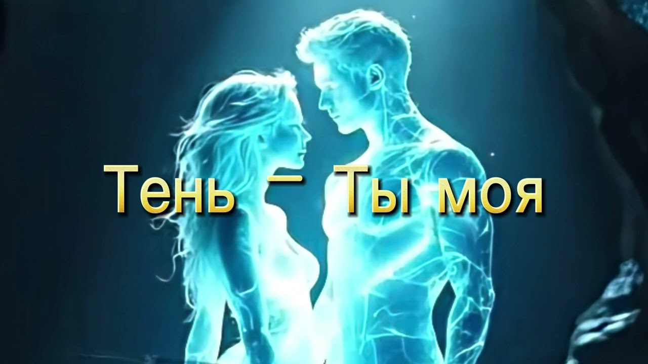 Тень - Ты моя