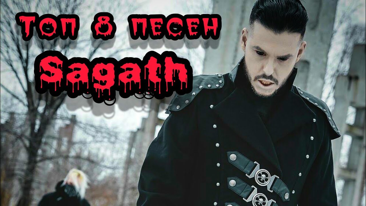 Топ 8 песен от Sagath