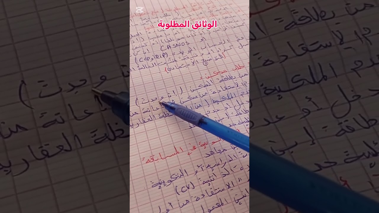 الوثائق المطلوبة (توظيف .السكن .المنحة.إعانة مالية )أبناء المجاهدين 