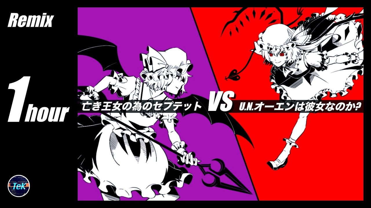 【1 hour Remix】 U.N.オーエンは彼女なのか？ vs 亡き王女の為のセプテット/ UN Owen was her  VS Septette for a Dead Princes