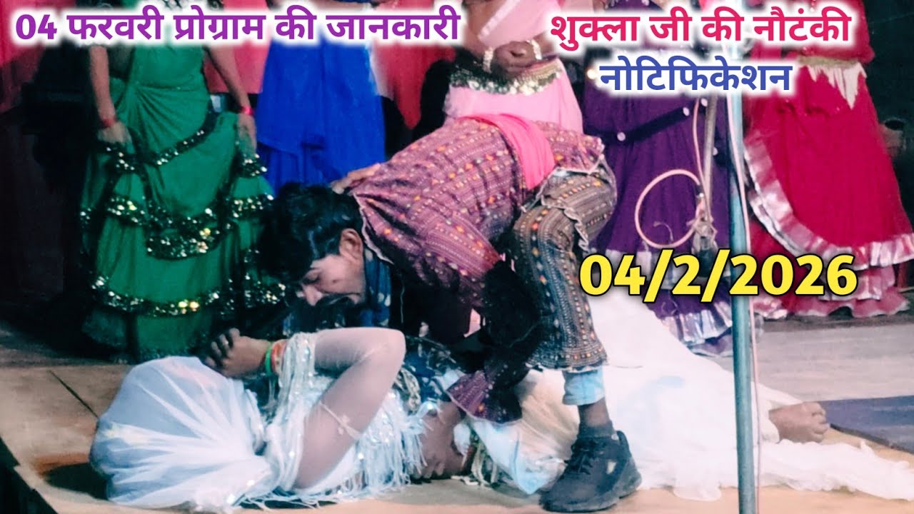04/2/2026 आज का नोटिफिकेशन जाने कहा बजेगी नौटंकी शुक्ला जी की 🙏🙏 🙏