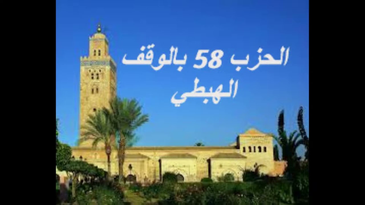 الحزب 58 بالوقف الهبطي برواية ورش للقارئ معاذ الخلطي
