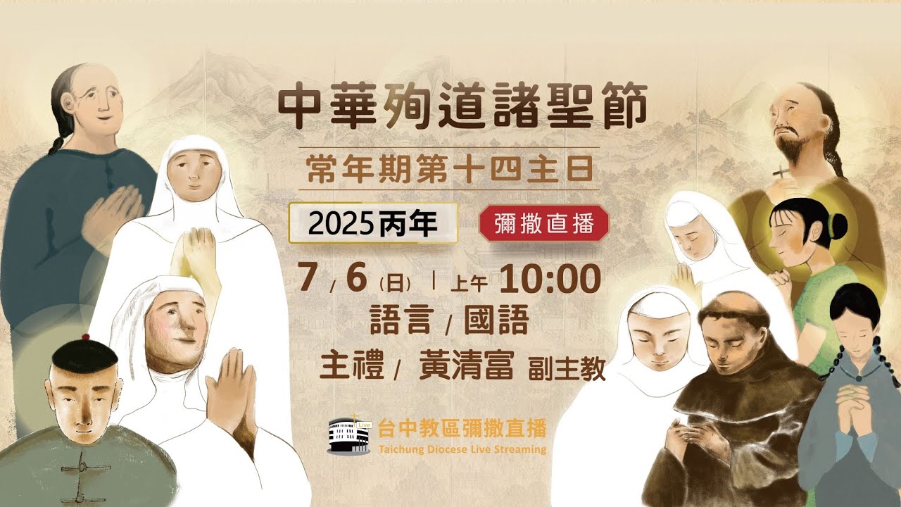 天主教台中教區 |  彌撒直播 | 中華殉道諸聖節 | 主禮：黃清富 副主教 | 2025.7.6(日) 上午10:00