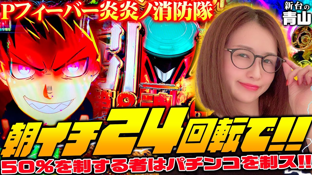 【Pフィーバー炎炎ノ消防隊】50%を制する者が炎炎を制す!! 大当り出玉はすべて1500発以上!!「新台の青山」#83　#青山りょう #パチンコ #P炎炎 #PF炎炎