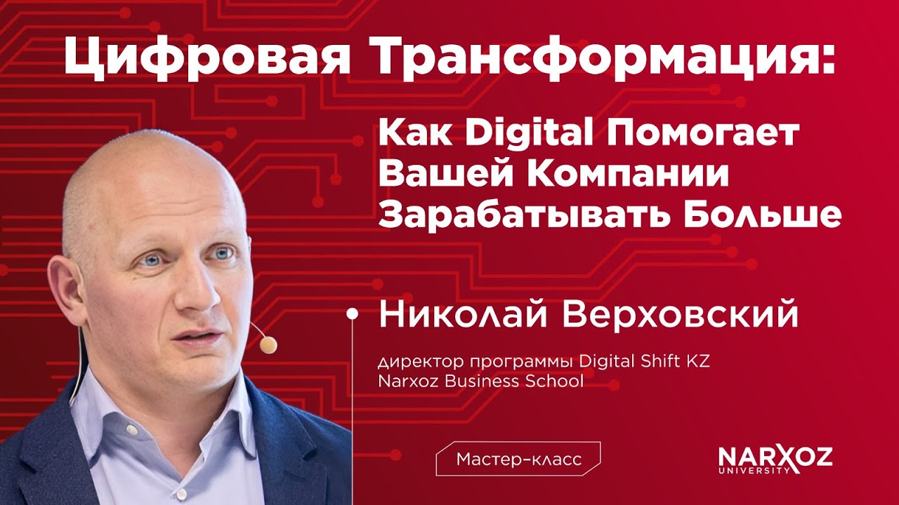 «ЦИФРОВАЯ ТРАНСФОРМАЦИЯ:как digital помогает вашей компании зарабатывать больше»- Николай Верховский