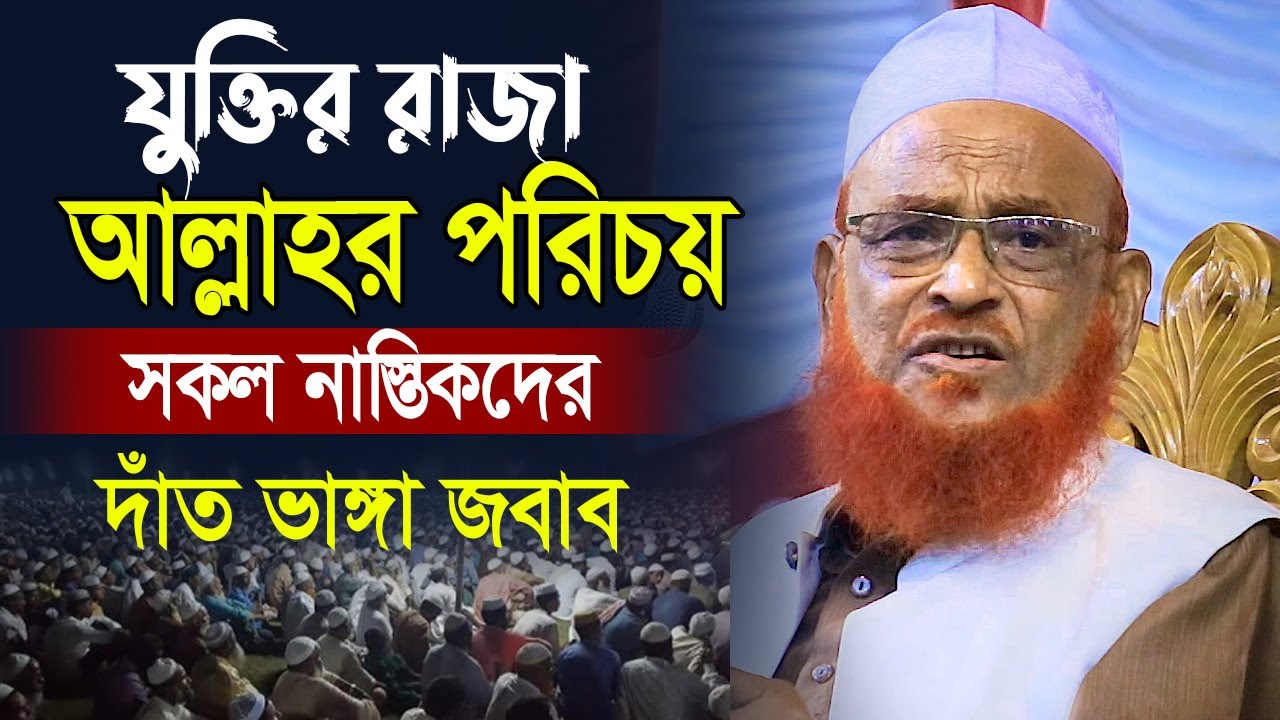 যুক্তির রাজা । আল্লাহর পরিচয় । সকল নাস্তিকদের দাঁত ভাঙ্গা জবাব । Allama Nurul Islam Olipuri