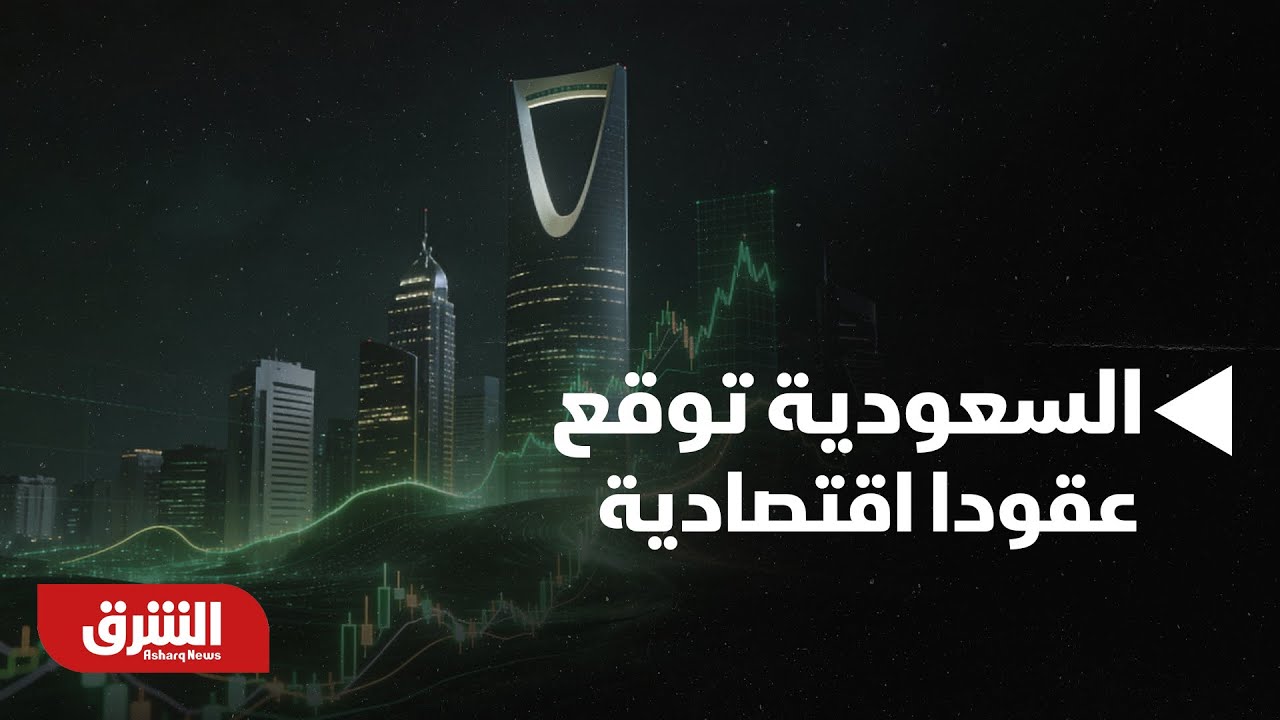 أخبار الشرق - سوريا.. السعودية توقع عقودا اقتصادية قابلة للتطبيق الفوري - مع عبدالله آل يحيى