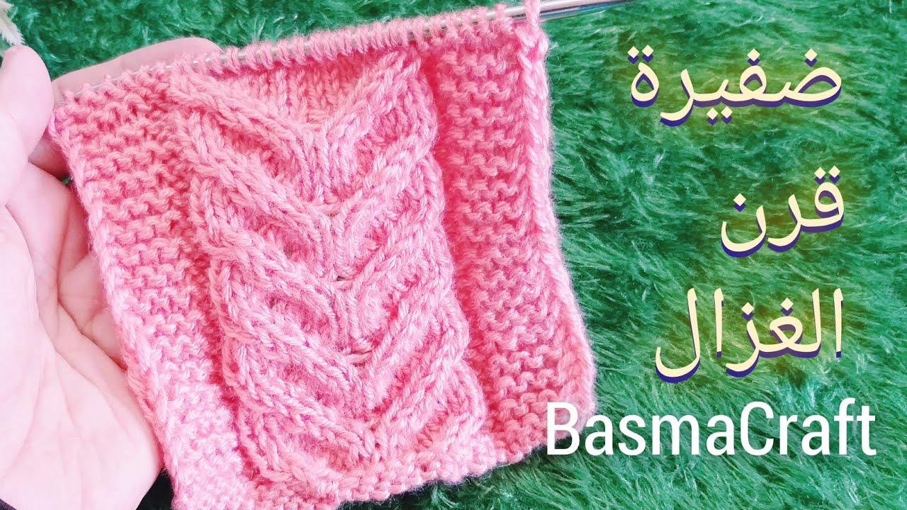 تريكو ضفيرة قرن الغزال knitting stitch tutorial @Basmacraft
