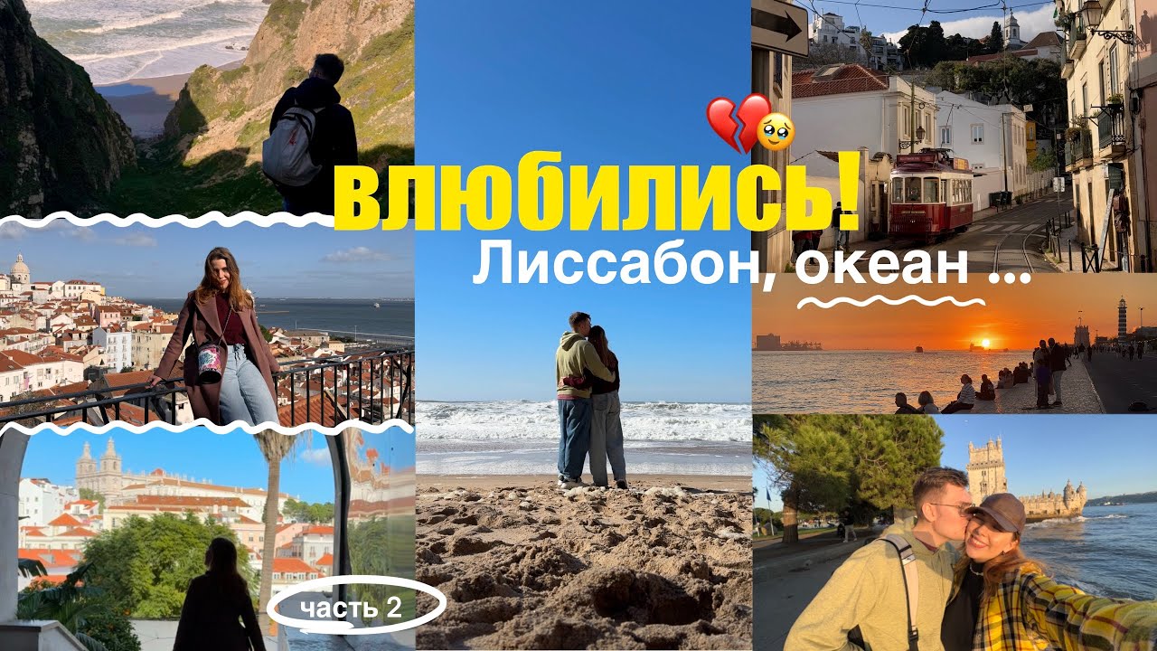 Смотрим Лиссабон, свидание с океаном - лучший день моей жизни! 💔 Переезжаем в Португалию?
