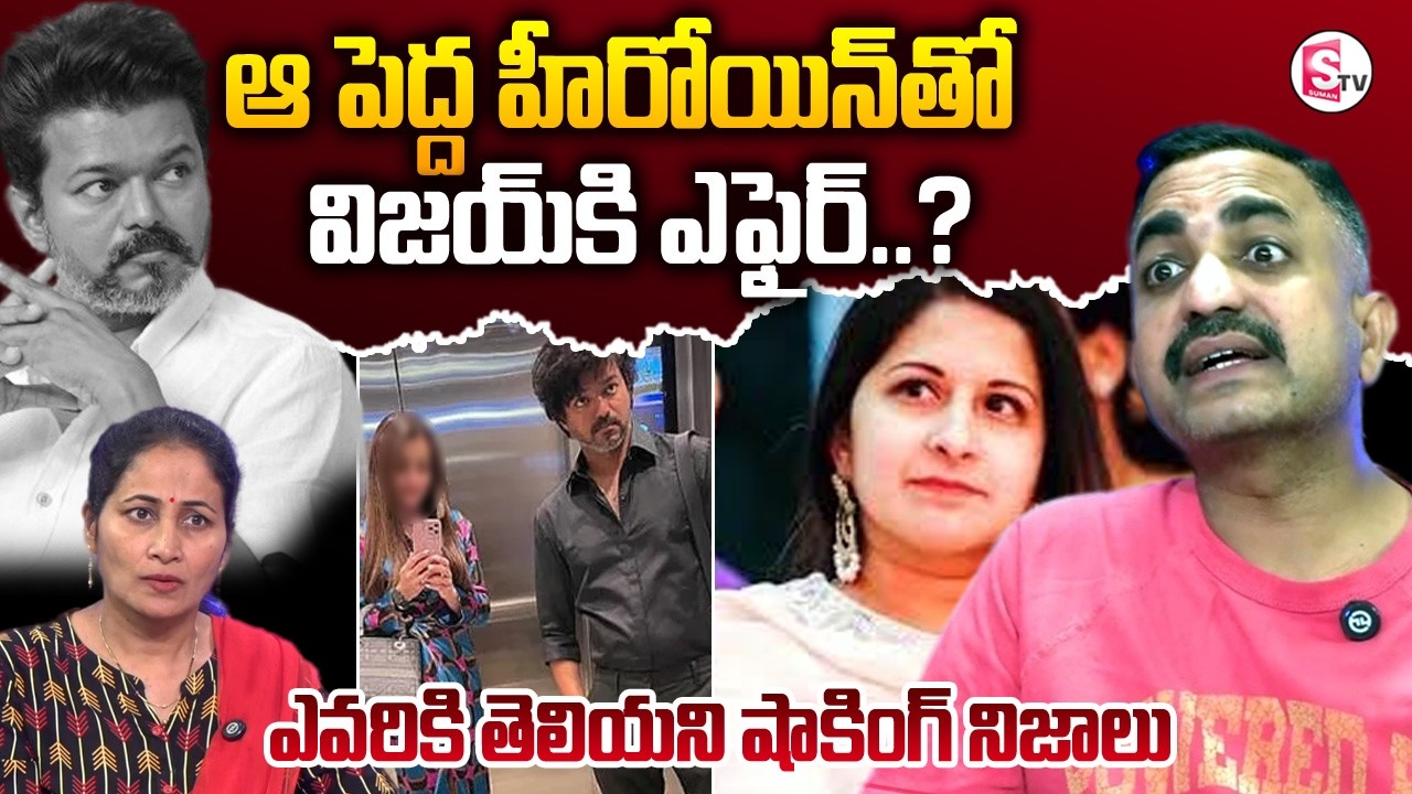 విజయ్ తో విడాకులు కోరిన భార్య | Vijay & Sangeetha’s Divorce Rumors | SumanTV Nirupama