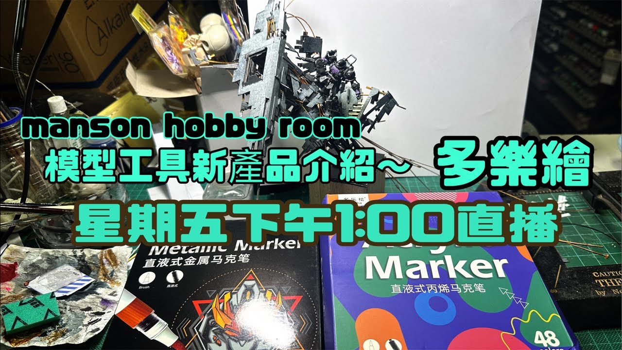 「Manson Hobby Room」模型工具介紹～多樂繪塑膠彩馬克筆￼正在直播！