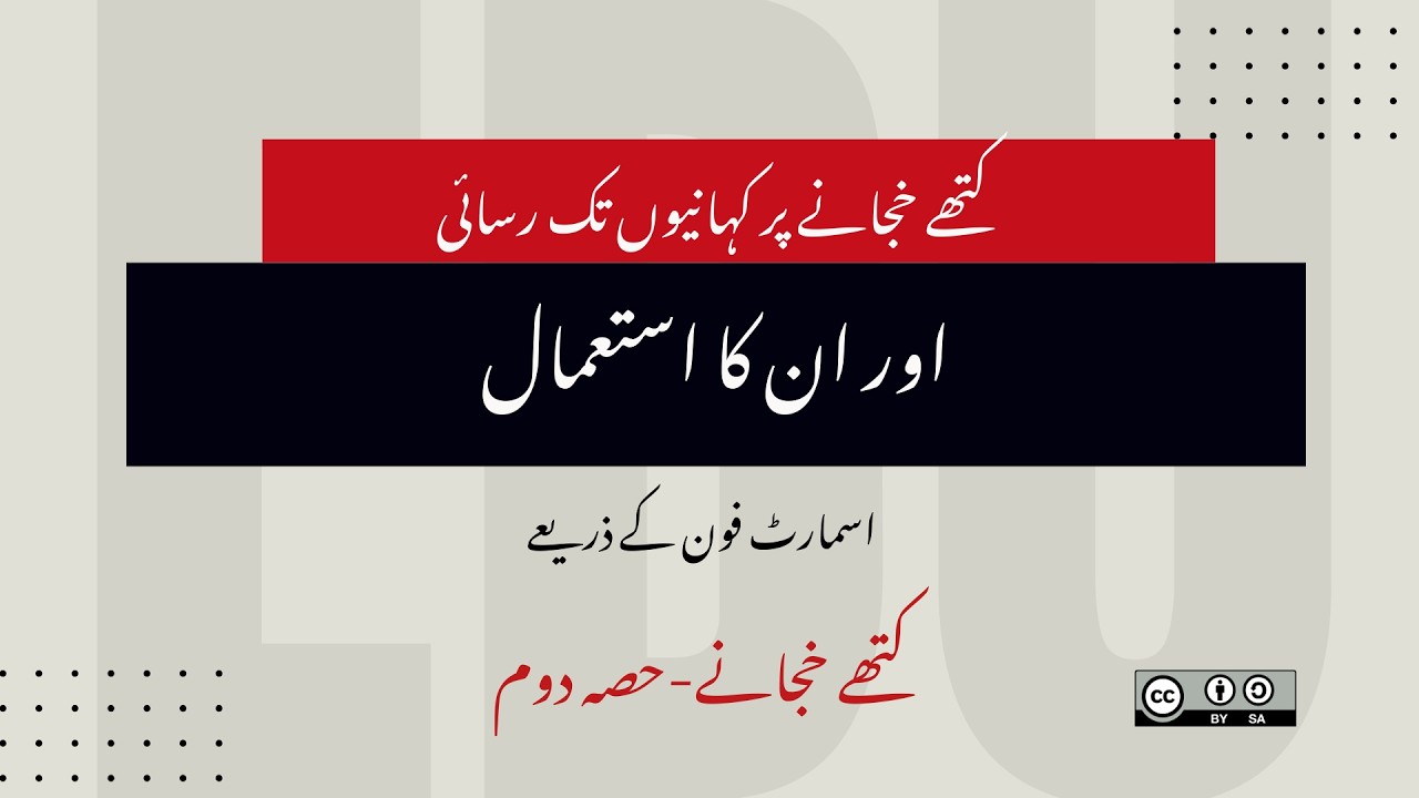 Urdu: 02- How To Access and Use Stories on Kathe-Khajane Through Smartphone