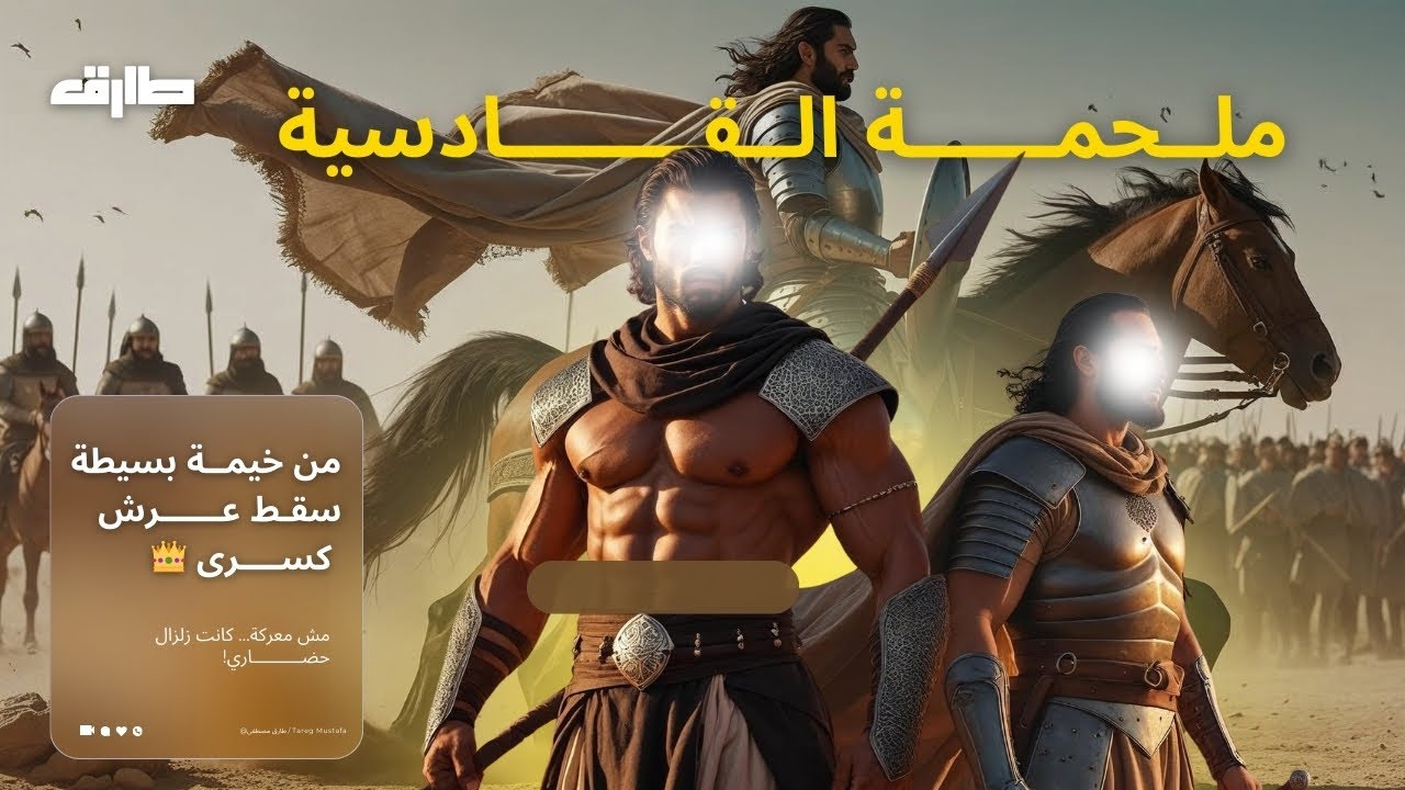 من القادسية إلى اليوم: معركة غيرت التاريخ وهزّت عروش فارس | القصة الكاملة بروح معاصرة