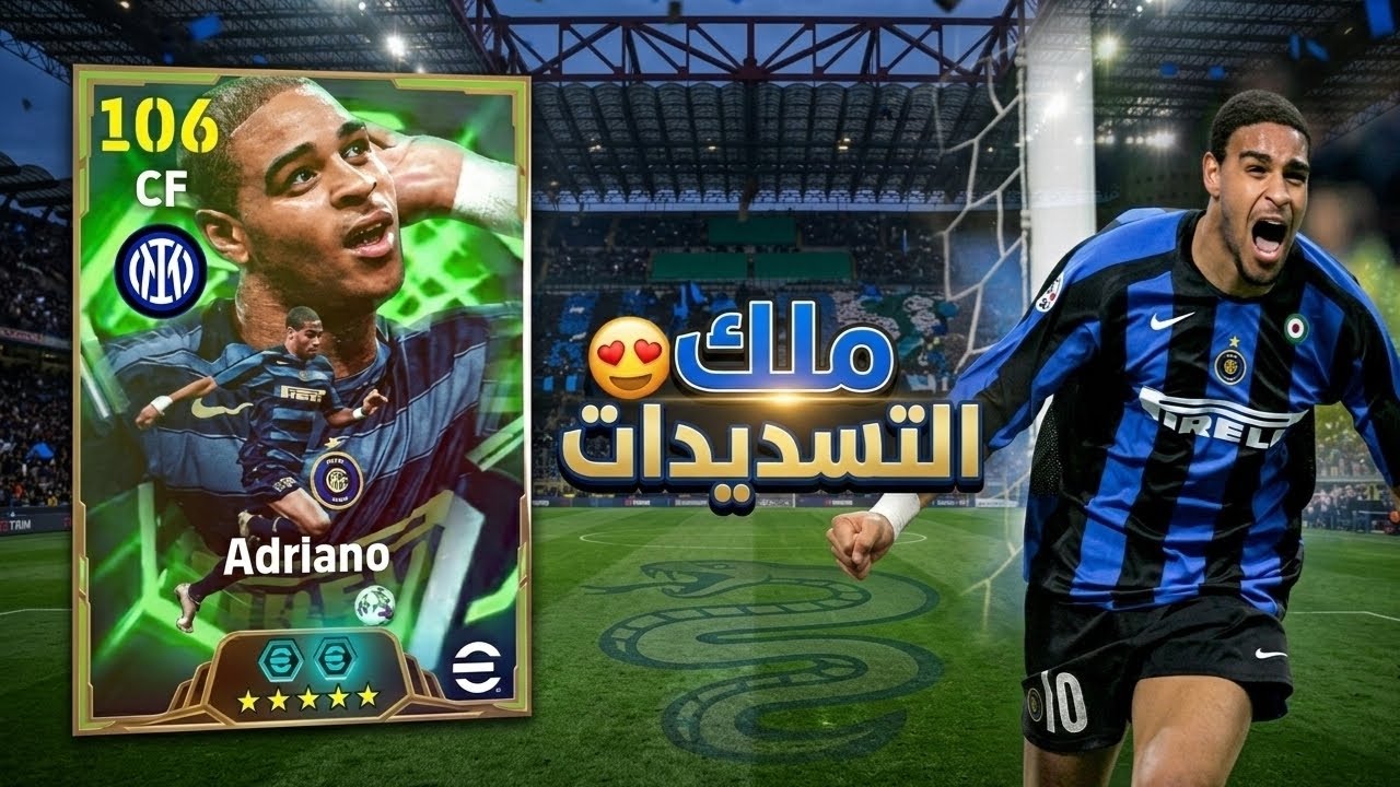 تجربة المدفع البرازيلي أدريانو😍🇧🇷صدمني أداءه😱🔥|efootball 2026