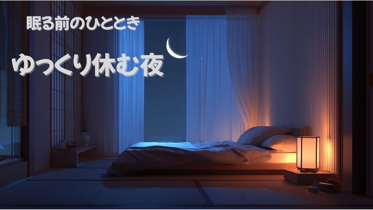 心を休める時間｜優しく包まれる睡眠BGM｜心を落ち着けて眠る