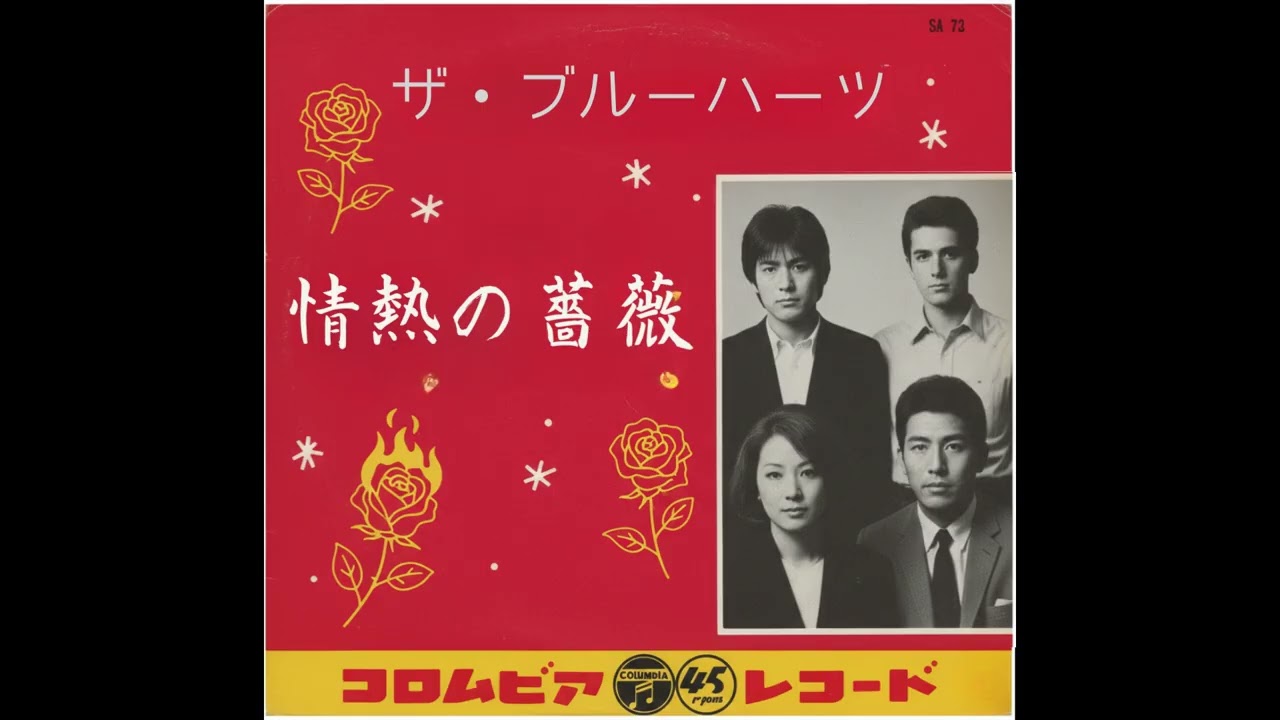 情熱の薔薇｜THE BLUE HEARTS（1950年）