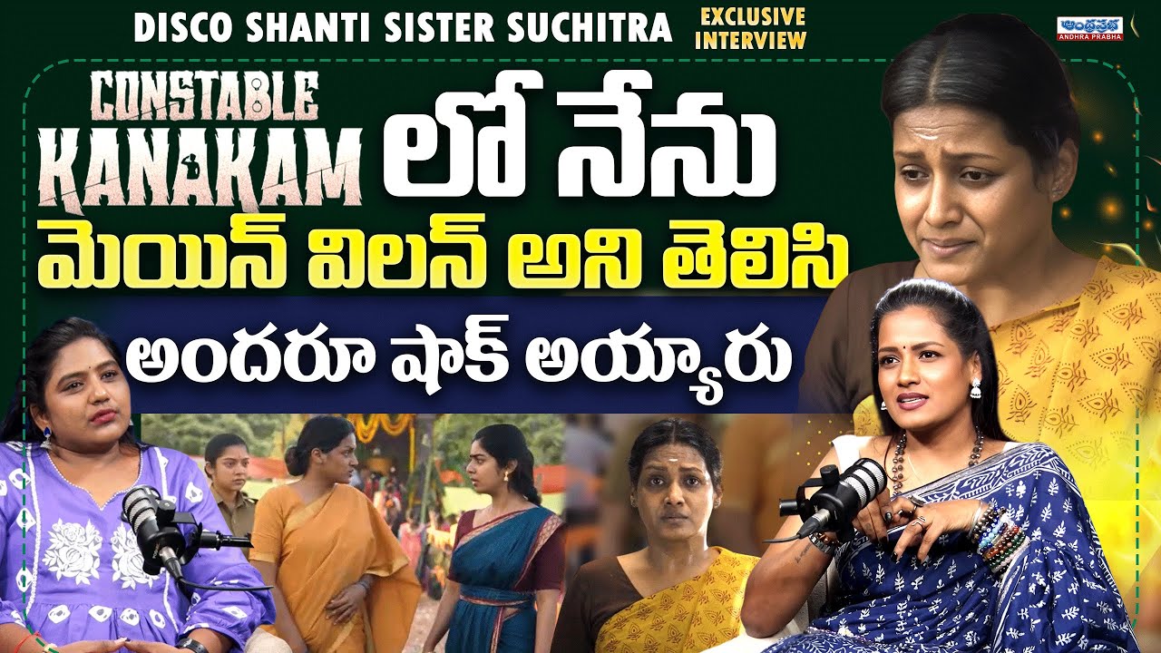 Disco Shanti&rsquo;s Sister Suchitra Reveals Shocking Truth About Constable Kanakam