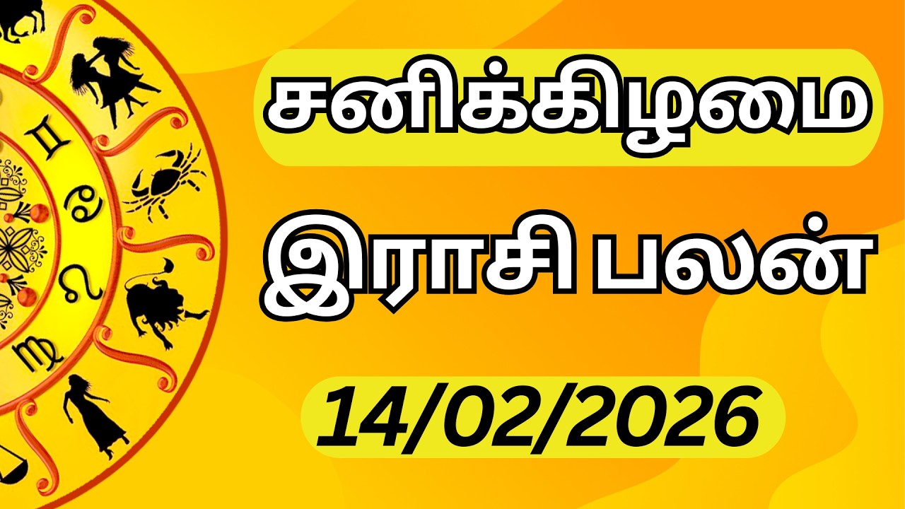 🔥14.02.2026 | சனிக்கிழமை | எல்லாம் நன்மைக்கே! ✨ இன்றைய ராசி பலன் | Today Rasi Palan Tamil ♈♉♊