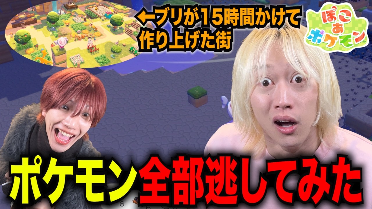 【ドッキリ】友達のぽこあのポケモン全部逃してみたwww