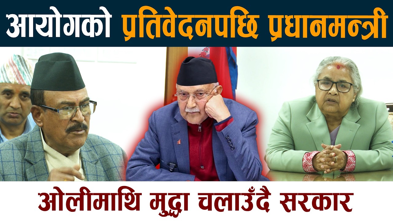 आयोगको प्रतिवेदनपछि प्रधानमन्त्री । ओलीमाथि मुद्धा चलाउँदै सरकार Sushila Karki |  Kp Oli Pakrau ?