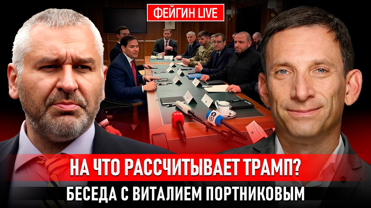 НА ЧТО РАССЧИТЫВАЕТ ТРАМП? БЕСЕДА С ВИТАЛИЙ ПОРТНИКОВ @portnikov.argumenty