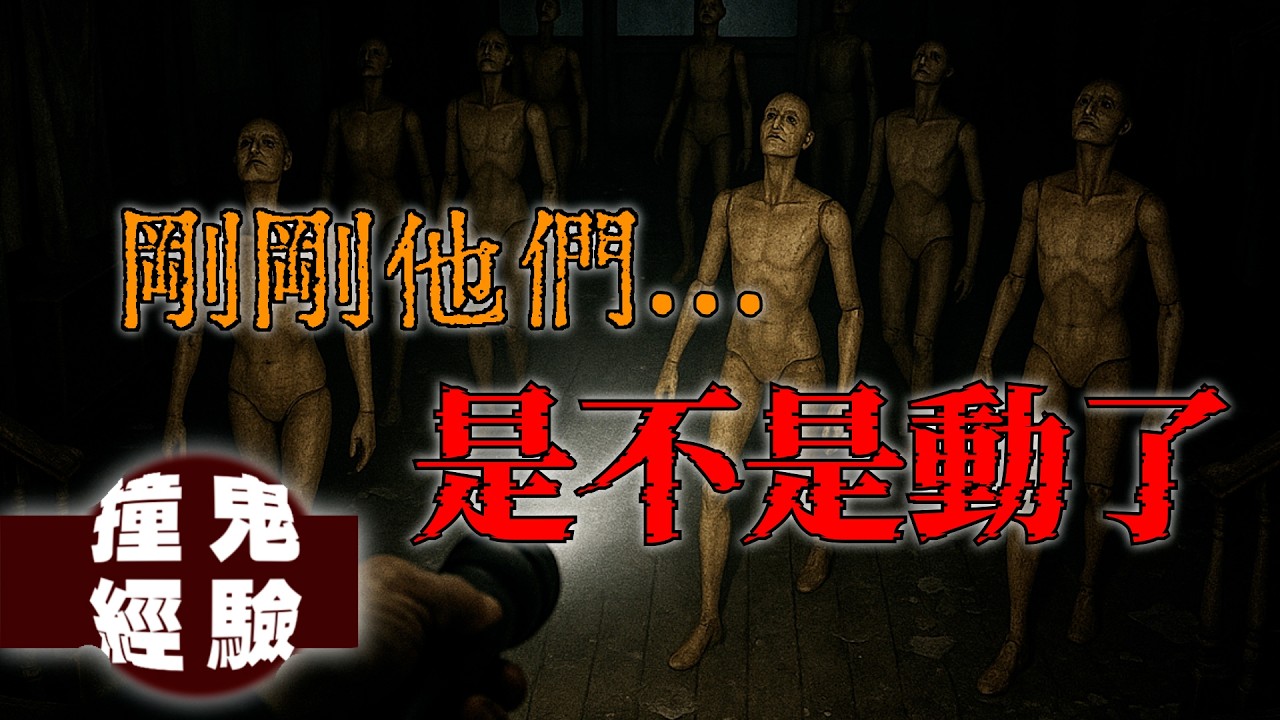 童年探險變靈異事件？！廢棄空屋裡的假人不是靜止的…｜下水道先生