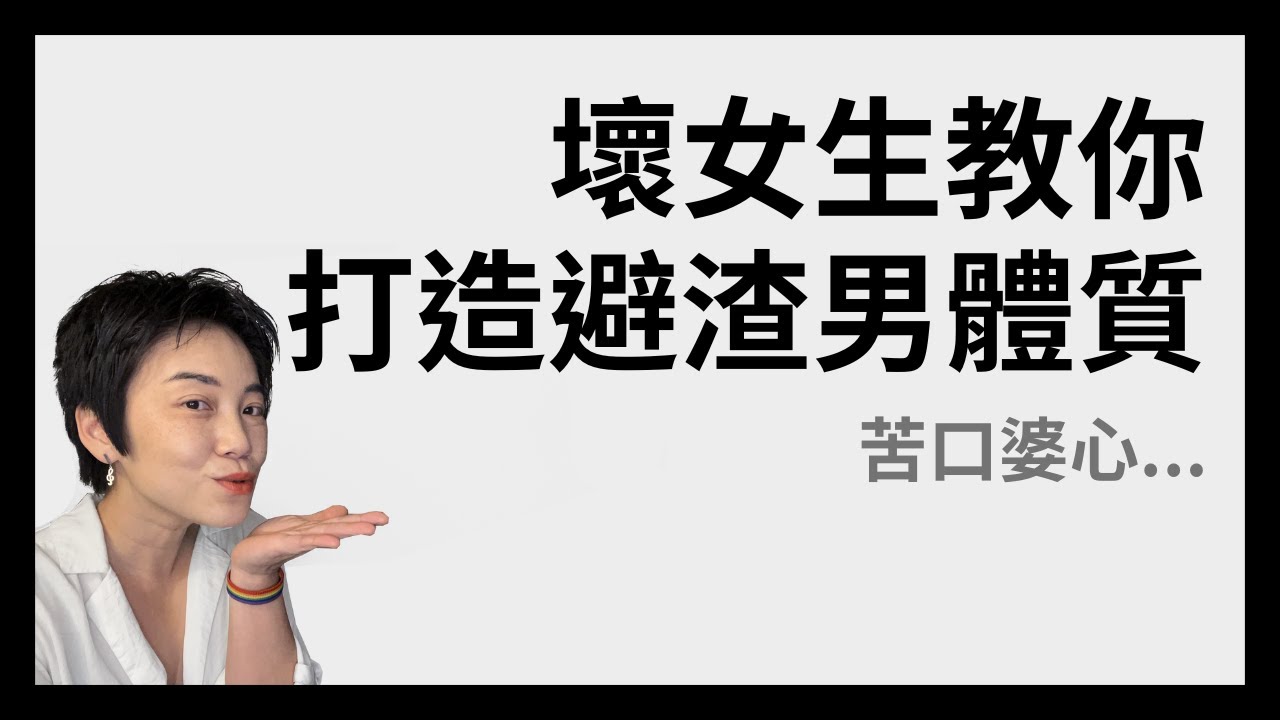 「壞女人」的角度告訴你，如何養成避開渣男體質 | Tammy 純聊天